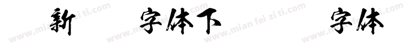 kso新豪龙字体下载字体转换