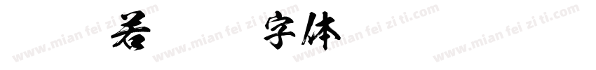 kso般若字体转换