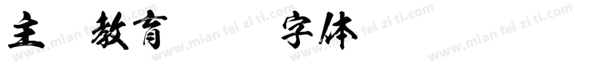 主题教育字体转换