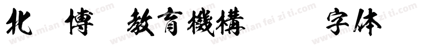 北辰博藝教育機構字体转换