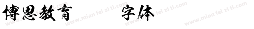 博恩教育字体转换