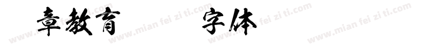 含章教育字体转换