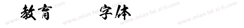 和教育字体转换