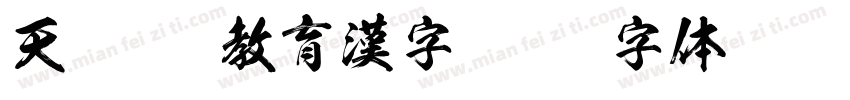 天龍OTF教育漢字字体转换