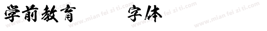 学前教育字体转换