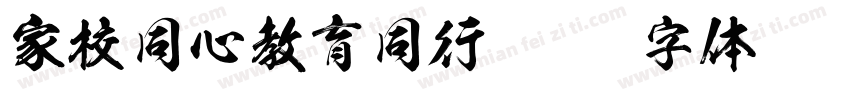 家校同心教育同行字体转换