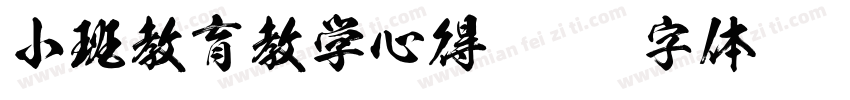 小班教育教学心得字体转换
