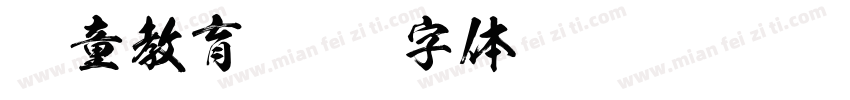 忆童教育字体转换