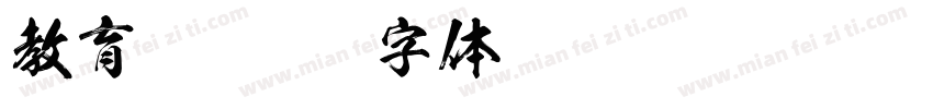 教育宋字体转换