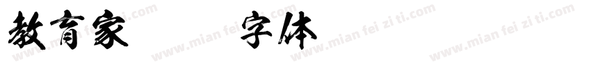 教育家字体转换