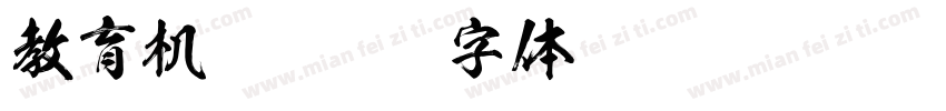 教育机构字体转换