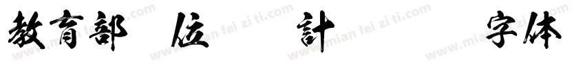 教育部數位學伴計畫字体转换
