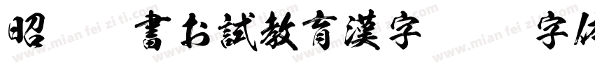 昭和楷書お試教育漢字字体转换