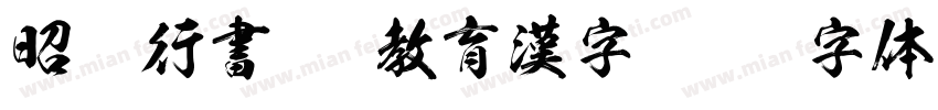 昭和行書TTF教育漢字字体转换