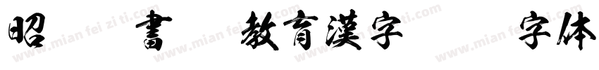 昭和隷書TTF教育漢字字体转换
