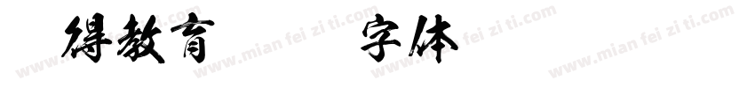 晓得教育字体转换