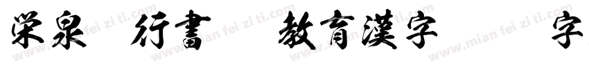 栄泉楷行書OTF教育漢字字体转换