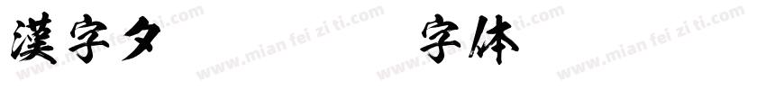 漢字タ黑體字体转换
