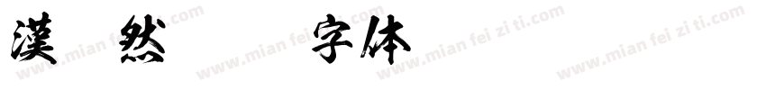 漢悠然字体转换