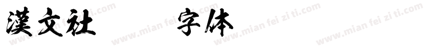 漢文社字体转换