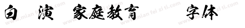 白话演讲家庭教育字体转换