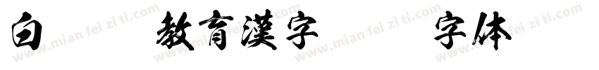 白龍OTF教育漢字字体转换