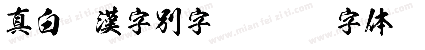 真白萌漢字別字410字体转换