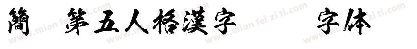 簡體第五人格漢字字体转换