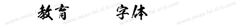 联师教育字体转换
