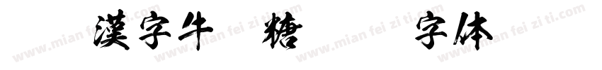 臺灣漢字牛軋糖字体转换