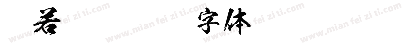般若楷书字体转换