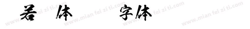 般若楷体字体转换
