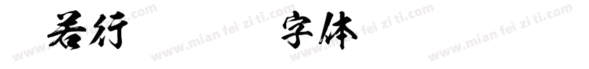 般若行楷字体转换