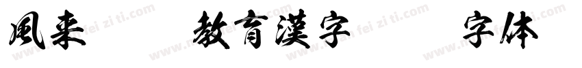 風来坊OTF教育漢字字体转换