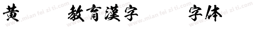黄龍OTF教育漢字字体转换