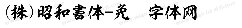 (株)昭和書体字体转换