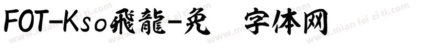 FOT-Kso飛龍字体转换