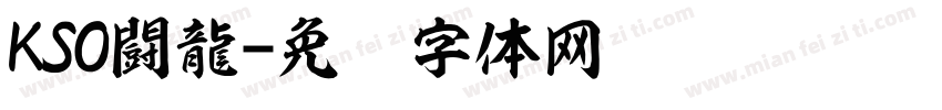 KSO闘龍字体转换