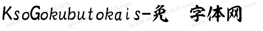 KsoGokubutokais字体转换