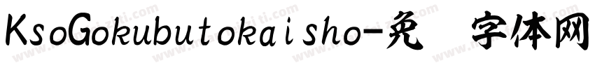 KsoGokubutokaisho字体转换