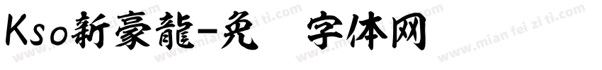 Kso新豪龍字体转换