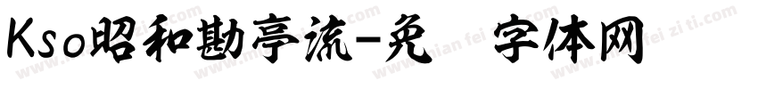 Kso昭和勘亭流字体转换