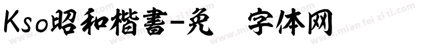 Kso昭和楷書字体转换