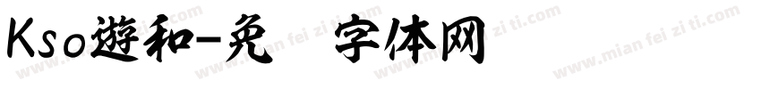 Kso遊和字体转换