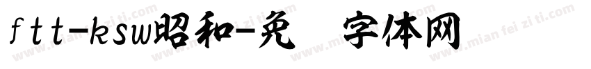 ftt-ksw昭和字体转换