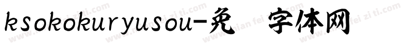 ksokokuryusou字体转换