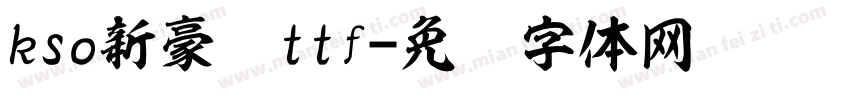 kso新豪龙ttf字体转换