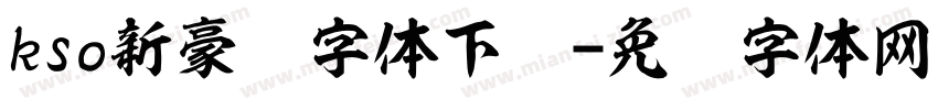 kso新豪龙字体下载字体转换