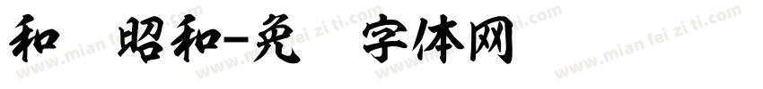和书昭和字体转换