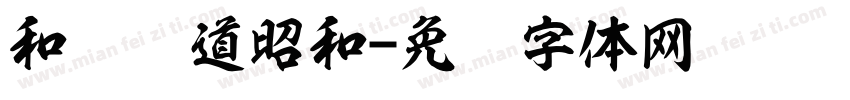 和风书道昭和字体转换